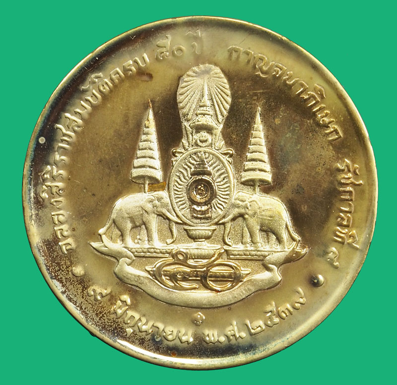 *36911 เหรียญในหลวงรัชกาลที่ 9 ฉลงสิริราชสมบัติ ครบ 50 ปี 2539 กาญจนาภิเษก 10.1