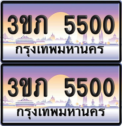 ทะเบียน 5500 ป้ายประมูล - 3ขภ 5500 พร้อมส่งมอบ จากกรมขนส่ง (เลขสวย)