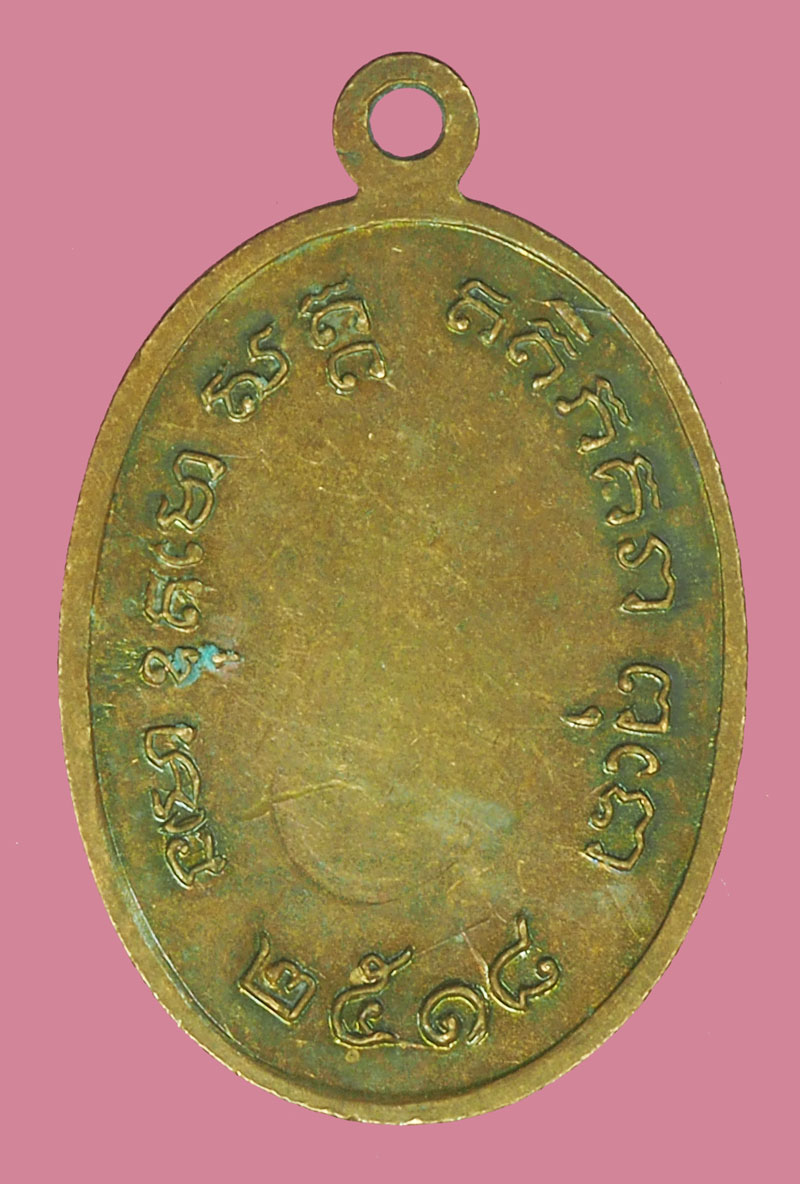 *38299 เหรียญพระครูสิทธิการ ปี2518 ไม่ทราบที่ เนื้อทองแดง 10