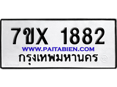 จองทะเบียนรถ 7ขx 1882 จากกรมขนส่ง อย่างถูกต้อง