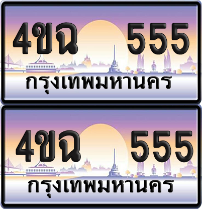 ทะเบียน 555 ป้ายประมูล - 4ขฉ 555 พร้อมส่งมอบ จากกรมขนส่ง (1)