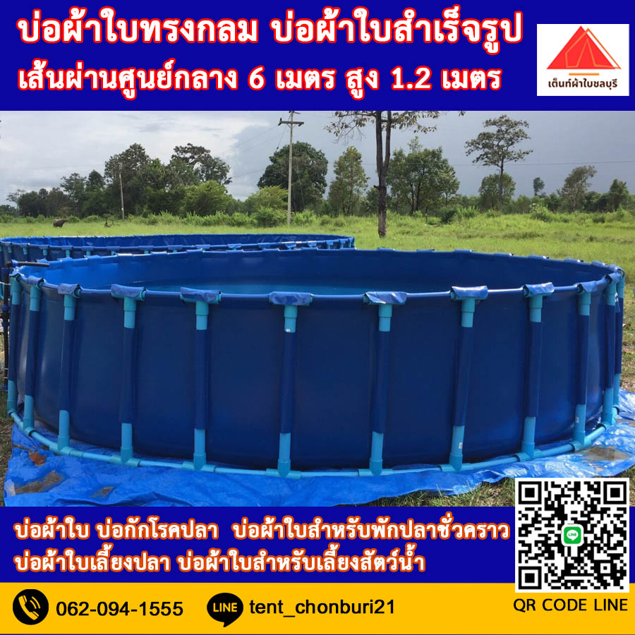 (ขนาด 6x1.2m )บ่อผ้าใบทรงกลม บ่อผ้าใบ บ่อผ้าใบเลี้ยงปลา บ่อผ้าใบเลี้ยงสัตว์น้ำทุกชนิด *ไม่รวมโครง*