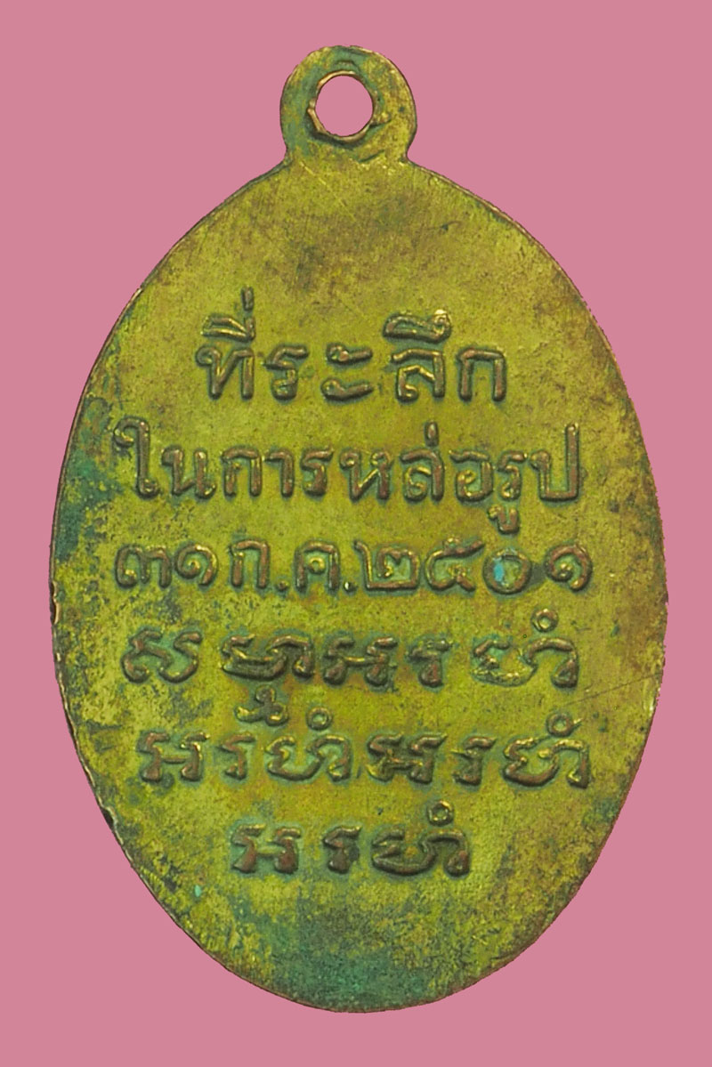 *37943 เหรียญพระครูสังวรสมาธิวัตร วัดราชสิทธาราม ปี 2501 กรุงเทพ เนื้อทองแดงกระหลั่ยทอง 18