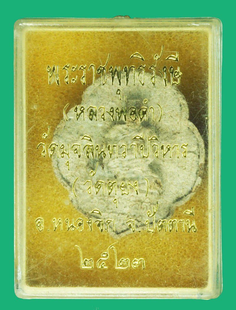 ขายแล้ว*37124 พระผงรูปเหมือน หลวงพ่อดำ วัดตุยง ปัตตานี ปี 2523 พร้อมกล่องเดิม 49