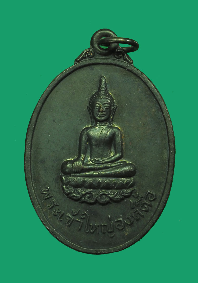 *32813 เหรียญเจ้าใหญ่องค์ตื้อ วัดพระโต อุบลราชธานี ปี 2520 เนื้อทองแดงรมดำ
