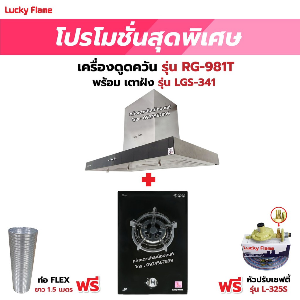 เครื่องดูดควัน LUCKY FLAME รุ่น RG-981T พร้อมเตาฝัง เลือกรุ่นที่ต้องการได้ ฟรี หัวปรับเซฟตี้ รุ่น L-325S และท่อเฟล็กซ์