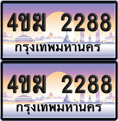 ทะเบียน 2288 ป้ายประมูล 4ขฆ 2288 (6)