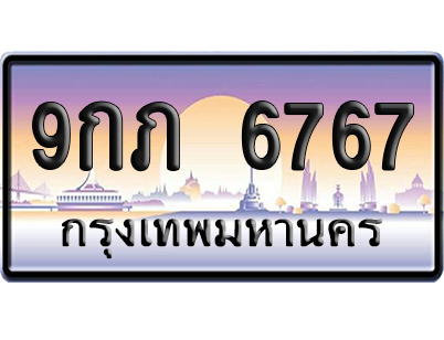 ทะเบียน 6767 ป้ายประมูล – 9กภ 6767 จากกรมขนส่ง (สวย)