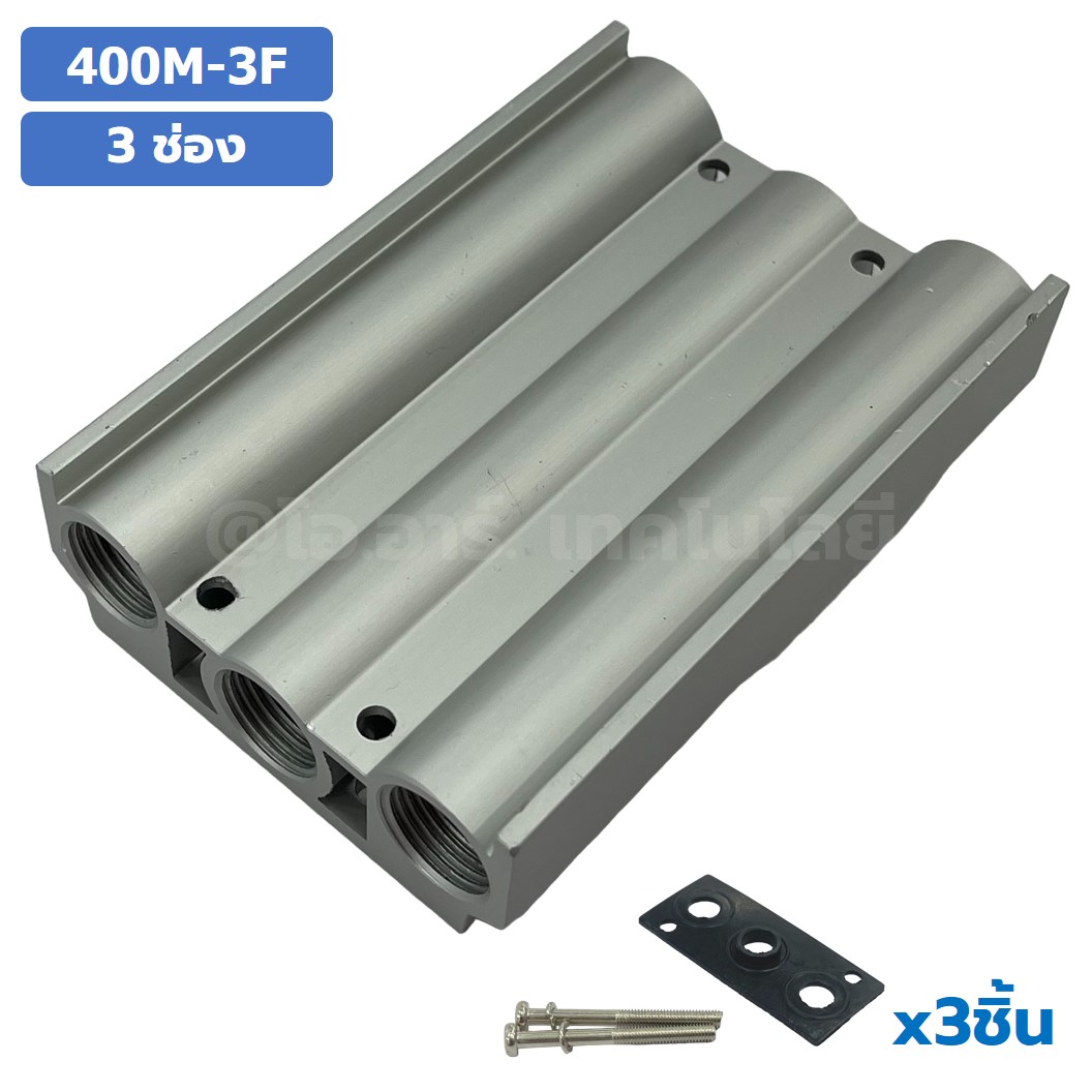 400M-3F 3ช่อง ฐานรองโซลินอยด์วาล์ว แมนนิโฟล์ด Aluminum Manifold Solenoid Valve Base 4V/4A ฐานวางโซลินอยด์ ฐานยึดวาล์ว