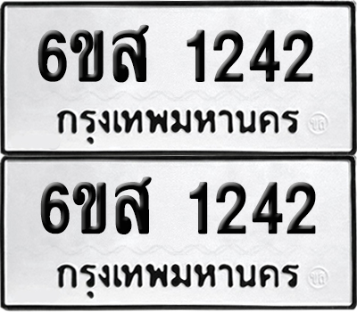 เลข 1242 ทะเบียน 6ขส 1242 ผลรวมดี 24 พร้อมส่งมอบ (เลขมงคล)