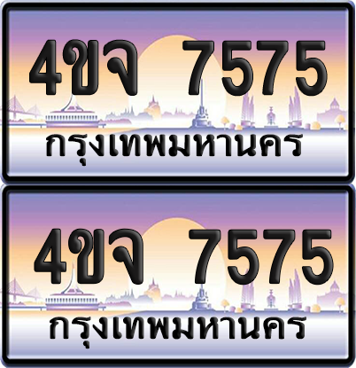 ทะเบียน 7575 ป้ายประมูล - 4ขจ 7575 ผลรวมดี 36 พร้อมส่งมอบ จากกรมขนส่ง (1)