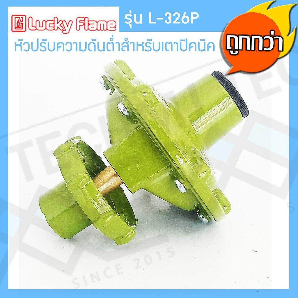 Lucky Flame หัวปรับแรงดันต่ำ สำหรับถังแก๊สขนาด 4 kg รุ่น L-326P