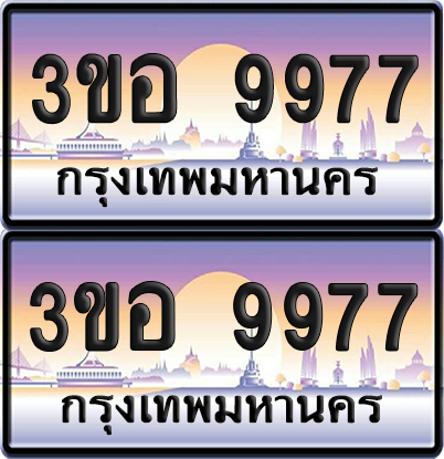 ทะเบียน 9977 ป้ายประมูล - 3ขอ 9977 พร้อมส่งมอบ จากกรมขนส่ง (6)