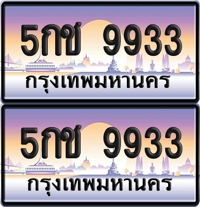 ทะเบียน 9933 ป้ายประมูล - 5กช 9933 ทะเบียนเลขคู่ พร้อมส่งมอบ จากกรมขนส่ง (12)