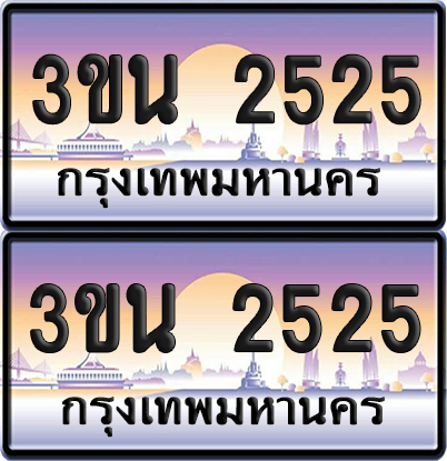ทะเบียน PAITABIEN 2525 – เลขประมูล 3ขน 2525 ผลรวมดี 24 (6)