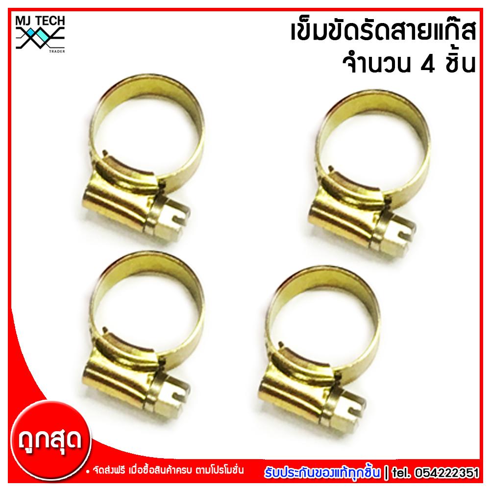 MJ-Tech เข็มขัดรัดสายแก๊ส กิ๊บรัดสาย ทองเหลือง สำหรับ สายแก๊สแรงดันต่ำ และ สายแก๊สแรงดันสูง แบบหนา