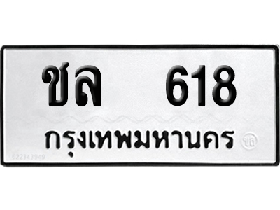 เลขรถ 618 ทะเบียน ชล 618 ผลรวมดี 23 พร้อมส่งมอบ (เลขมงคล)