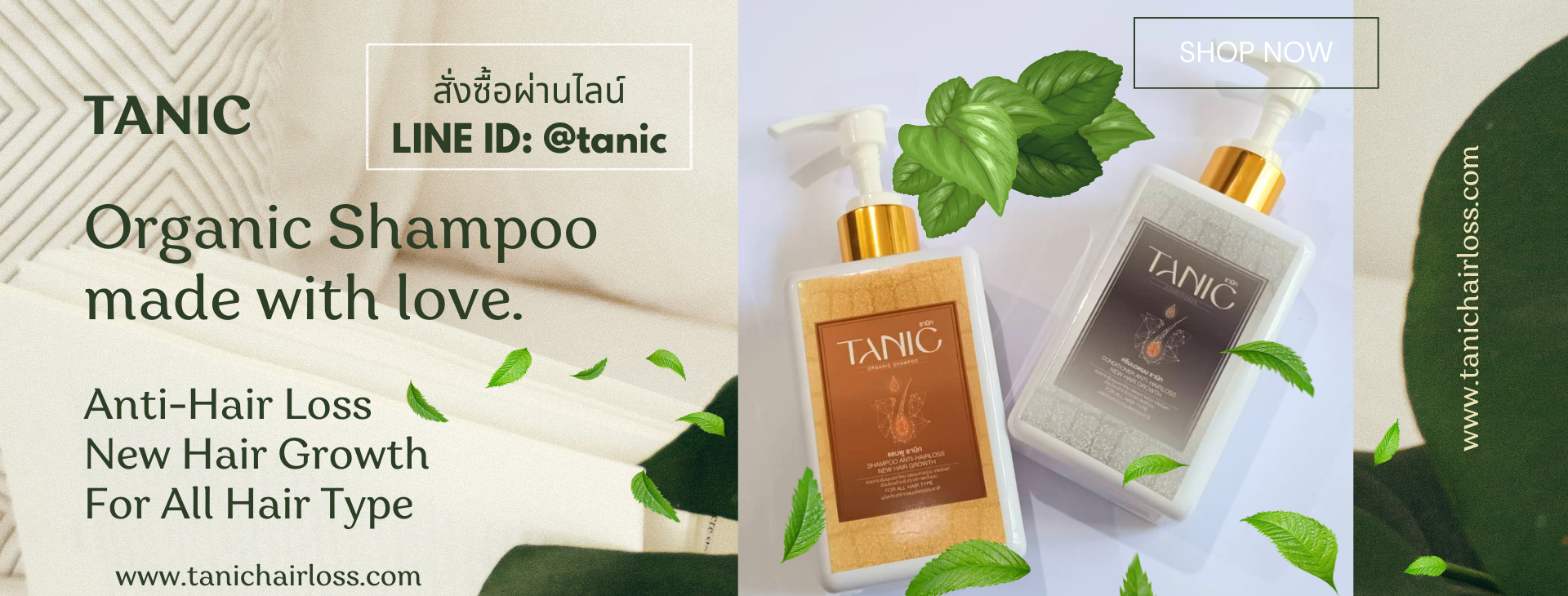 แชมพูลดผมร่วง ธานิก (Tanic Anti Hair Loss Shampoo)