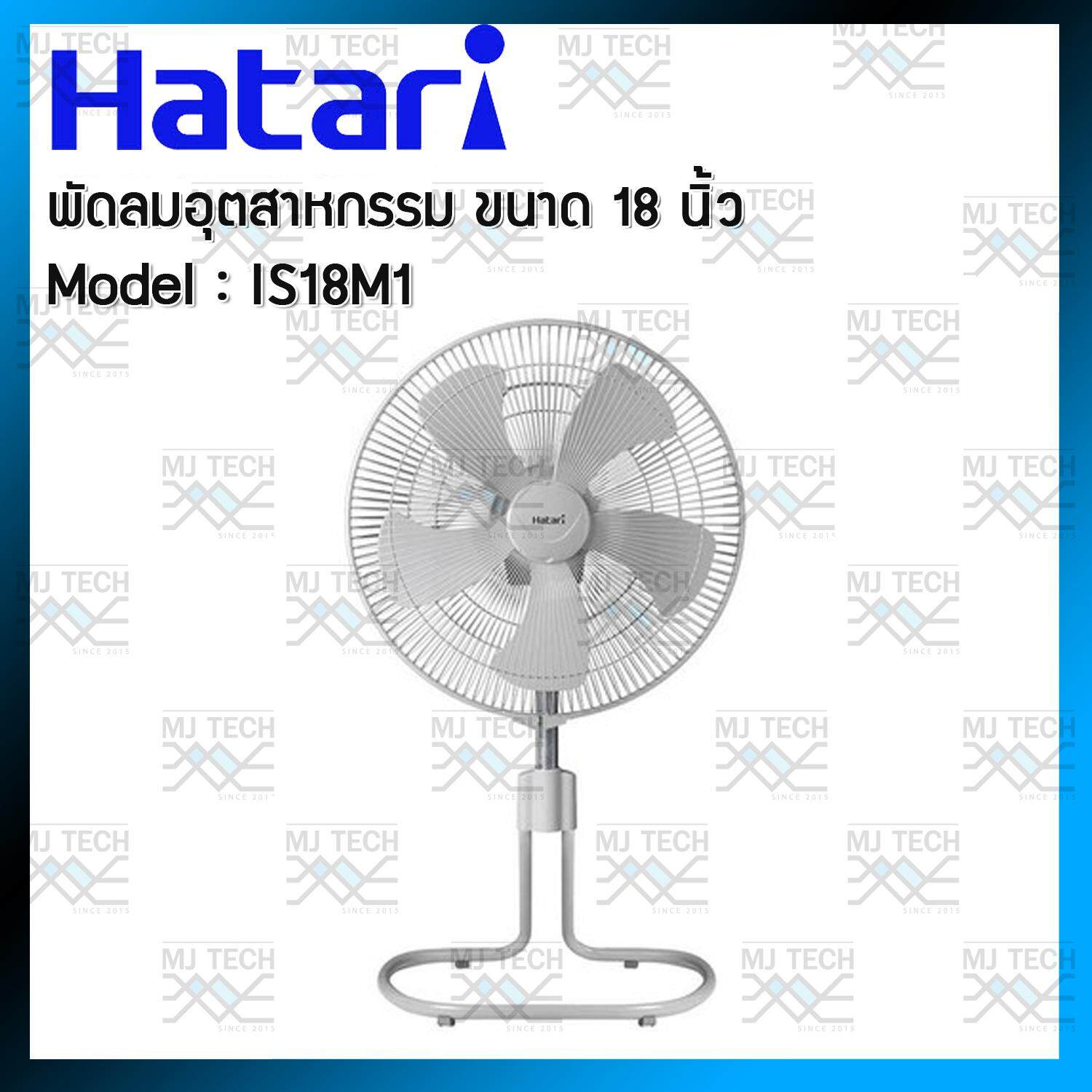 HATARI พัดลมอุตสาหกรรม 18 นิ้ว ตั้งพื้นแบบปรับระดับได้ รุ่น IS18M1