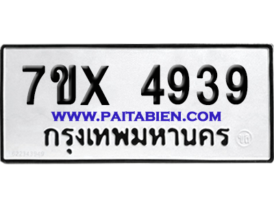 จองทะเบียนรถ 7ขx 4939 จากกรมขนส่ง อย่างถูกต้อง