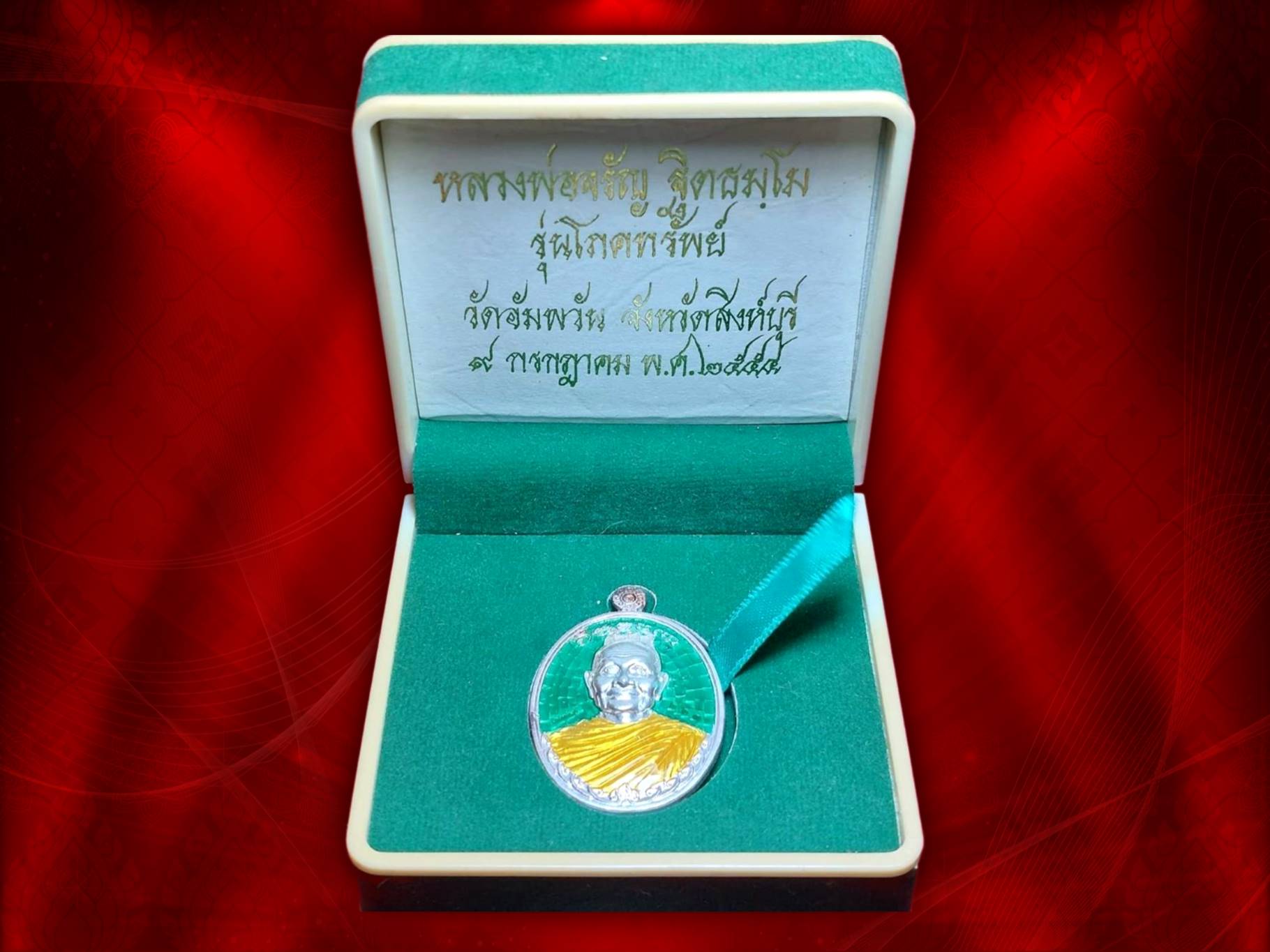 เหรียญหลวงพ่อจรัญ ฐิตธัมโม วัดอัมพวัน จ.สิงห์บุรี เนื้อเงินลงยาราชาวดี ปีพร้อมกล่อง จัดสร้าง 333 เหรียญ มหาวิทยาลัยจุฬาลงกรณ์ราชวิทยาลัย จัดสร้าง ราคาจองสมัยโน้นคือ 2,900 บาท บูชาเบาๆ