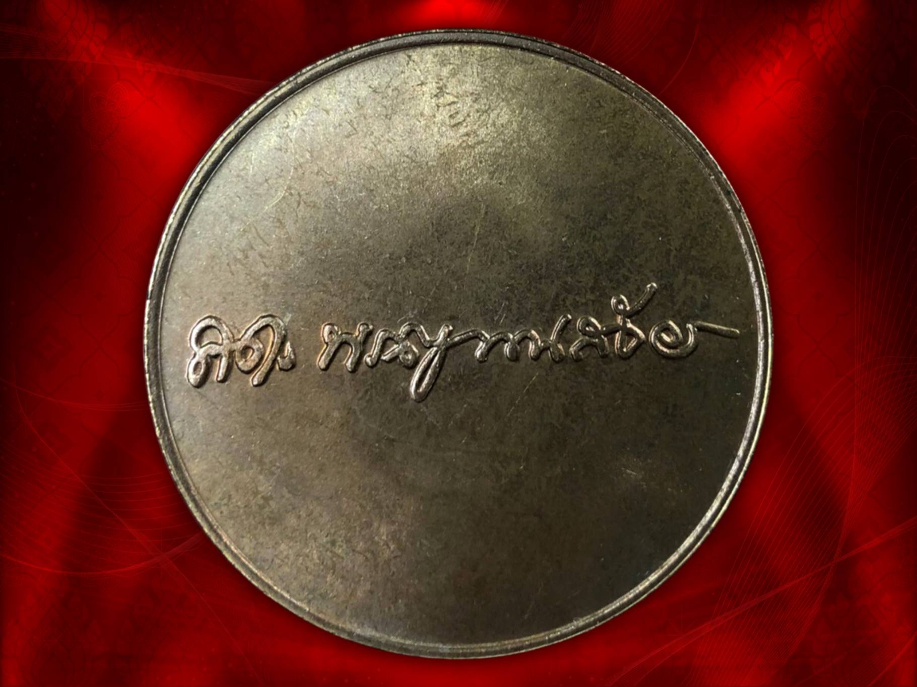 เหรียญบาตรน้ำมนต์ หลังลายเซ็นสมเด็จญาณฯ พระพุทธญาณนเรศวร์ วัดญาณสังวราราม จ.ชลบุรี ปี๒๕๒๓ (ลป.โต๊ะ/อจ.นอง/ลป.ดุลย์/ลป.สิม ฯลฯ ร่วมปลุกเสก) เนื้อทองแดง มีซองเดิมๆ หายากครับ บูชาเบาๆ ซองเดิม ๆ สุดๆ