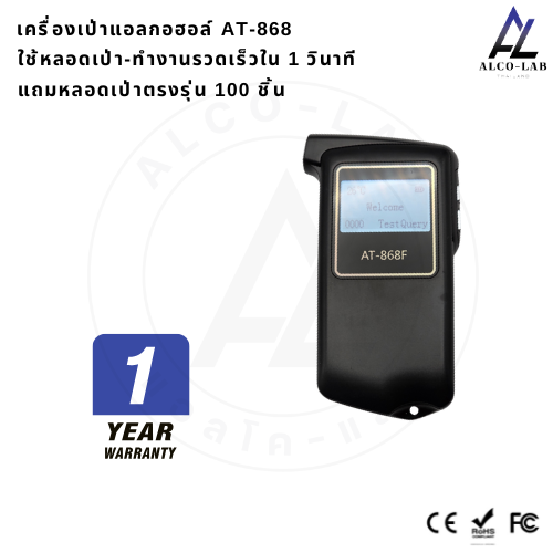 เครื่องเป่าแอลกอฮอล์ Alcolab AT868F Fuel Cell ของแท้ จัดส่งฟรี มีรับประกันสินค้า 1 ปี