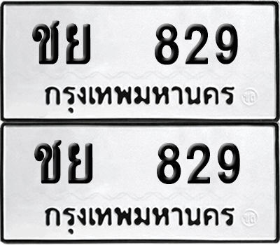 ทะเบียนรถ 829 ทะเบียน - ชย 829 พร้อมส่งมอบ (8)