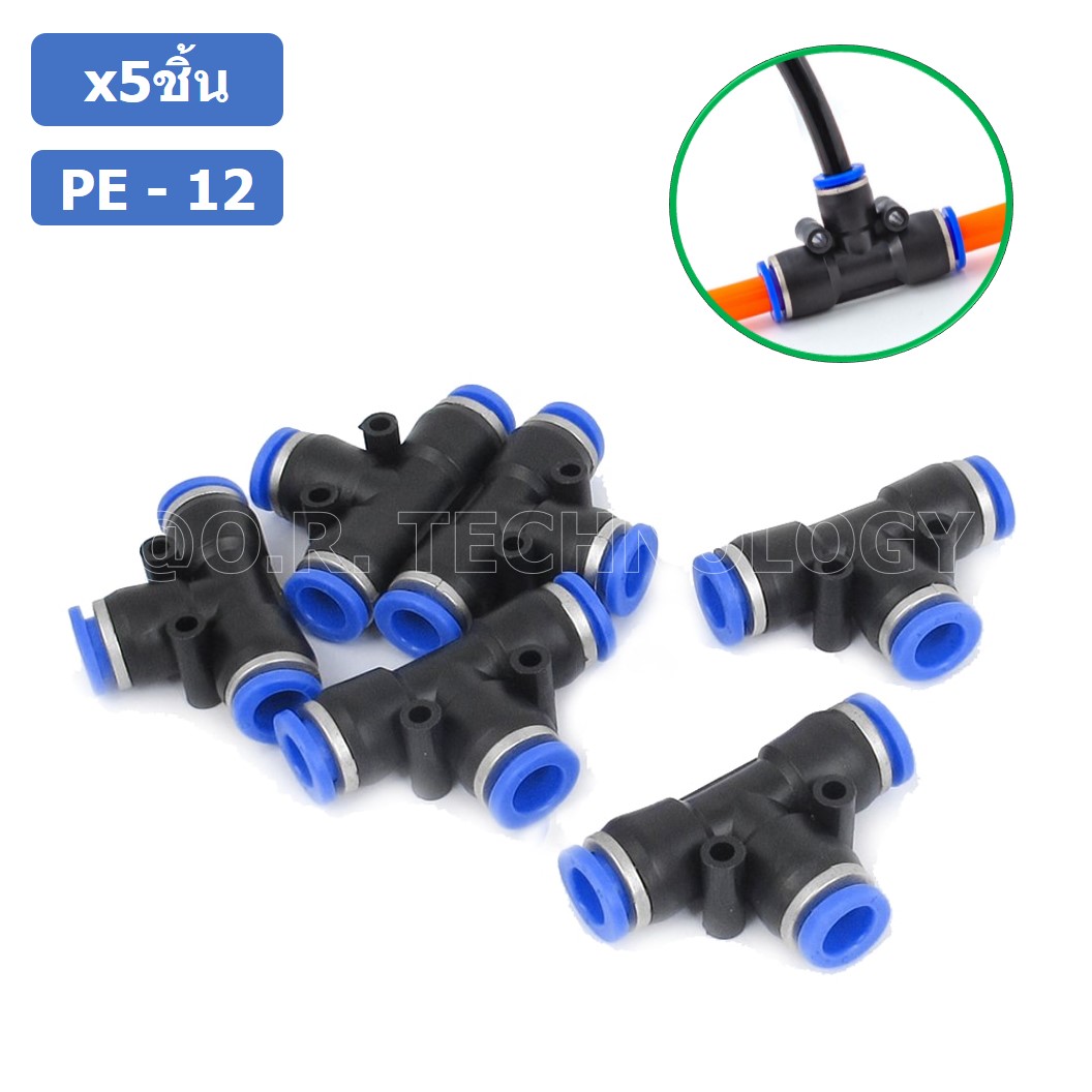 (5ชิ้น) PE-12 ข้อต่อลม 3 ทาง ตัวT ข้อต่อ PU ฟิตติ้งลม 3 way Quick coupling Air Connector Pneumatic Equal Union Tee