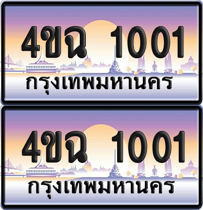 ทะเบียน 1001 ป้ายประมูล - 4ขฉ 1001 พร้อมส่งมอบ จากกรมขนส่ง (4)