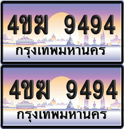 ทะเบียน 9494 ป้ายประมูล 4ขฆ 9494 (เลขสวย)