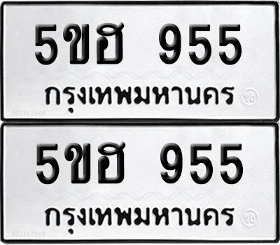 ทะเบียนรถ 955 ทะเบียน - 5ขฮ 955 พร้อมส่งมอบ (เลขสวย)