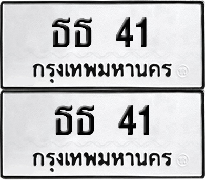 เลขรถ 41 ทะเบียน ธธ 41 พร้อมส่งมอบ (เลขมงคล)