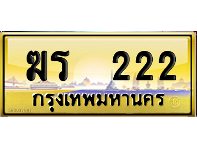 ทะเบียนรถ 222 ทะเบียน ฆร 222 พร้อมส่งมอบ (2)