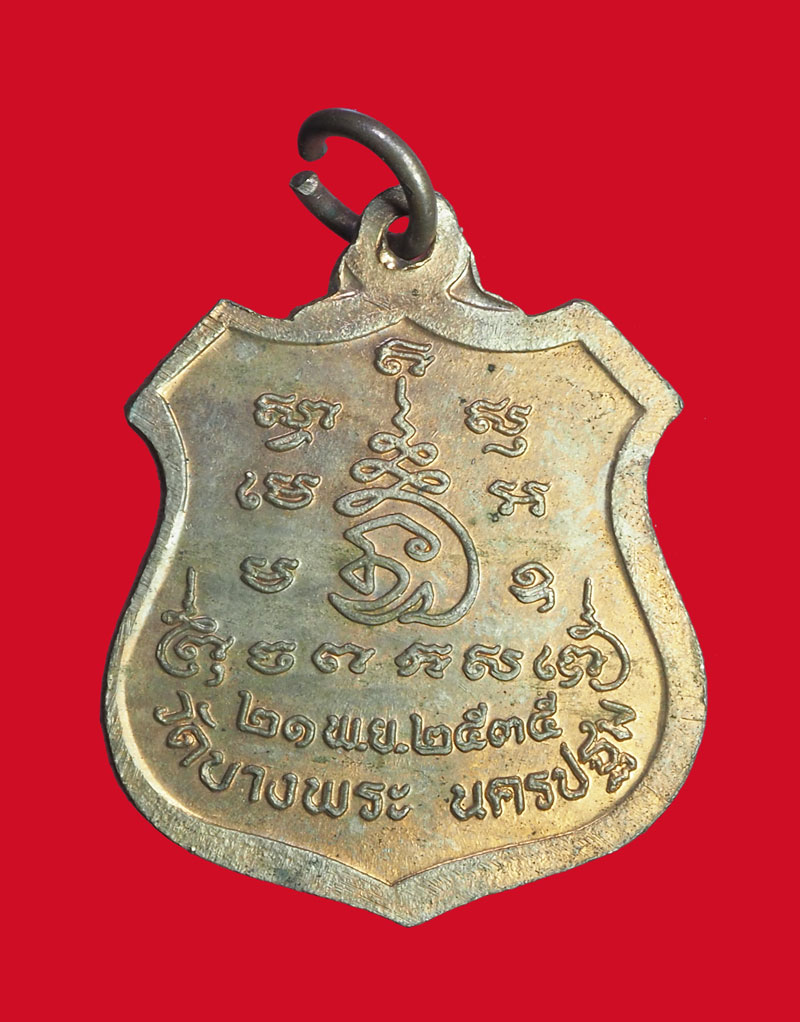 *32373 เหรียญหลวงพ่อเปิ่น วัดบางพระ ปี 2535 นครปฐม เนื้อทองแดง 36