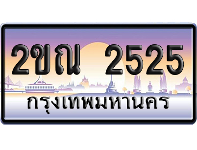 ทะเบียน 2525 ป้ายประมูล 2ขฌ 2525 ผลรวมดี 23 จากกรมขนส่ง (5)