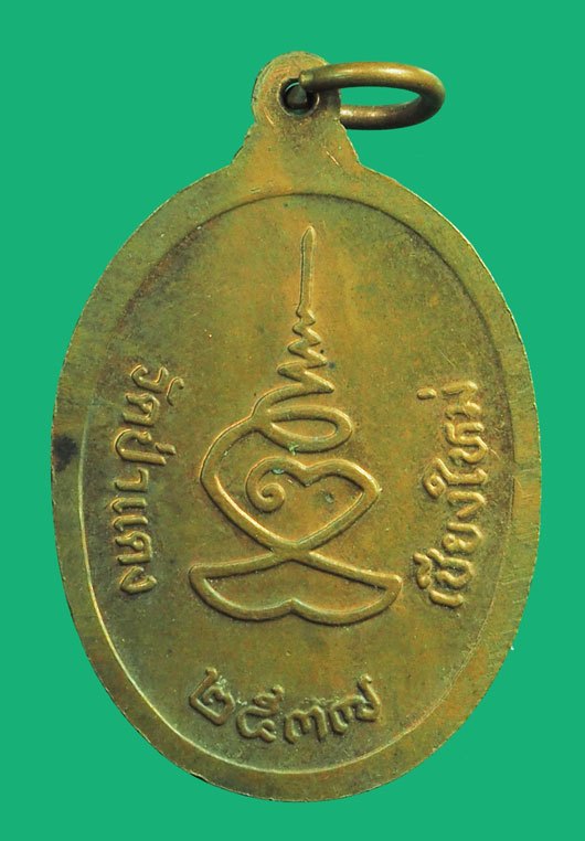 *38907 เหรียญครูบาอุ่น วัดป่าแดง ปี 2537 เชียงใหม่ 31