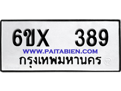 จองทะเบียนรถ 6ขx 389 จากกรมขนส่ง อย่างถูกต้อง