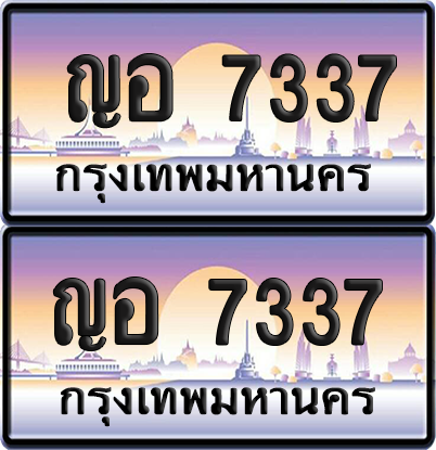 ทะเบียน 7337 ป้ายประมูล ญอ 7337 พร้อมส่งมอบ (เลขสวย)
