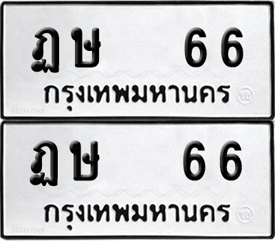 PAITABIEN 66 ทะเบียน ฏษ 66 (6)