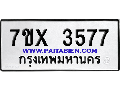 จองทะเบียนรถ 7ขx 3577 จากกรมขนส่ง อย่างถูกต้อง