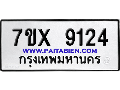 จองทะเบียนรถ 7ขx 9124 จากกรมขนส่ง อย่างถูกต้อง