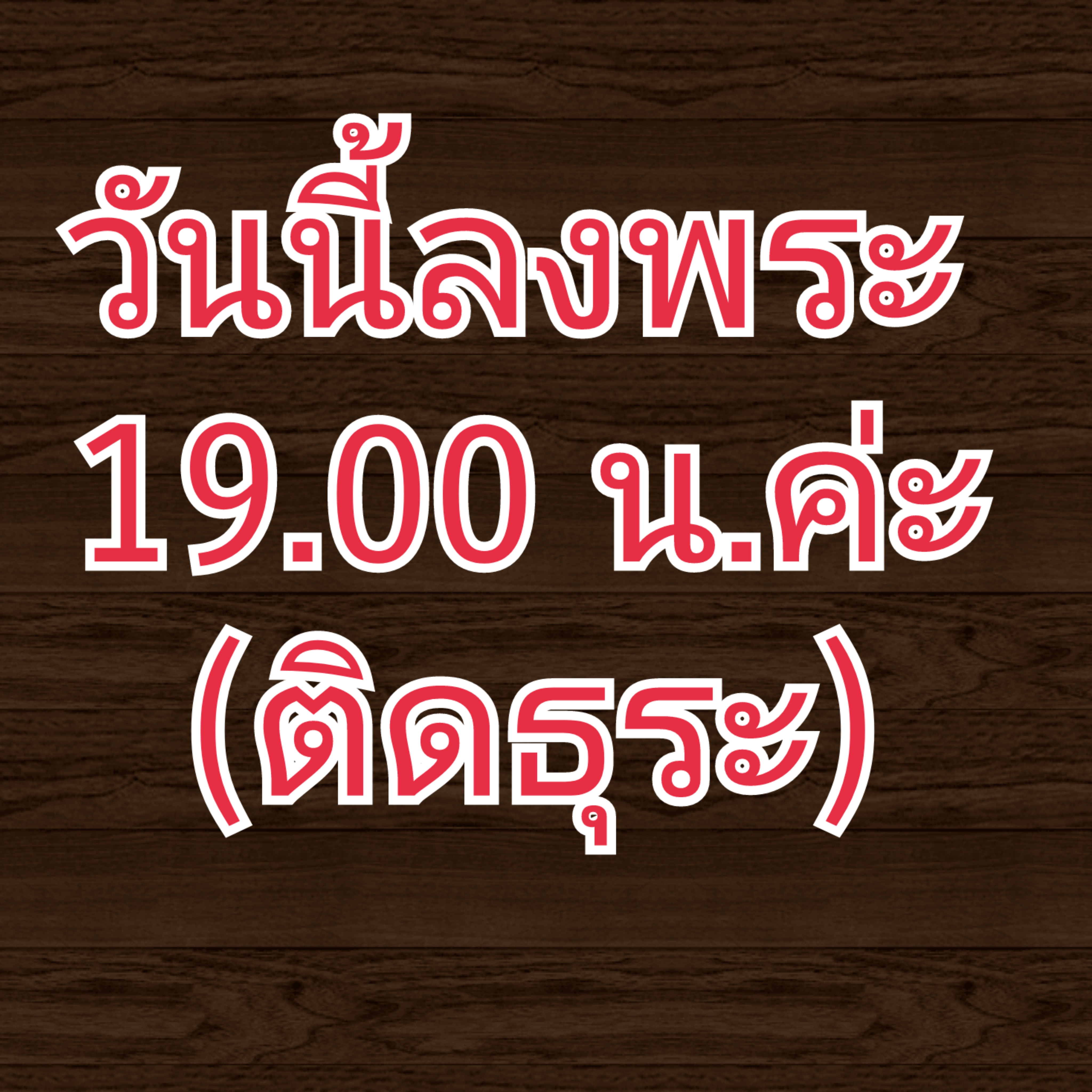 ลงพระ 19.00 น.