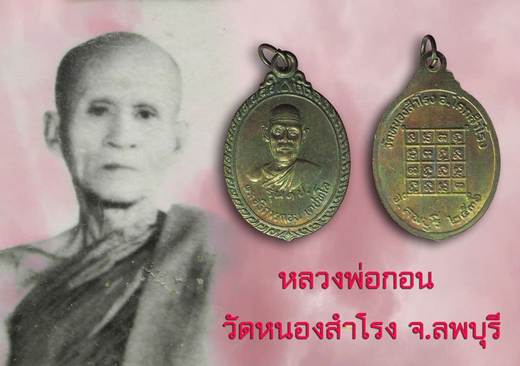 *38918 เหรียญรุ่นแรก หลวงพ่อกอน วัดหนองสำโรง ลพบุรี เนื้อทองแดง 69