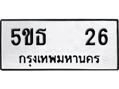 ทะเบียน 26 เลขทะเบียน 5ขธ 26 ผลรวมดี 19 พร้อมส่งมอบ (12)