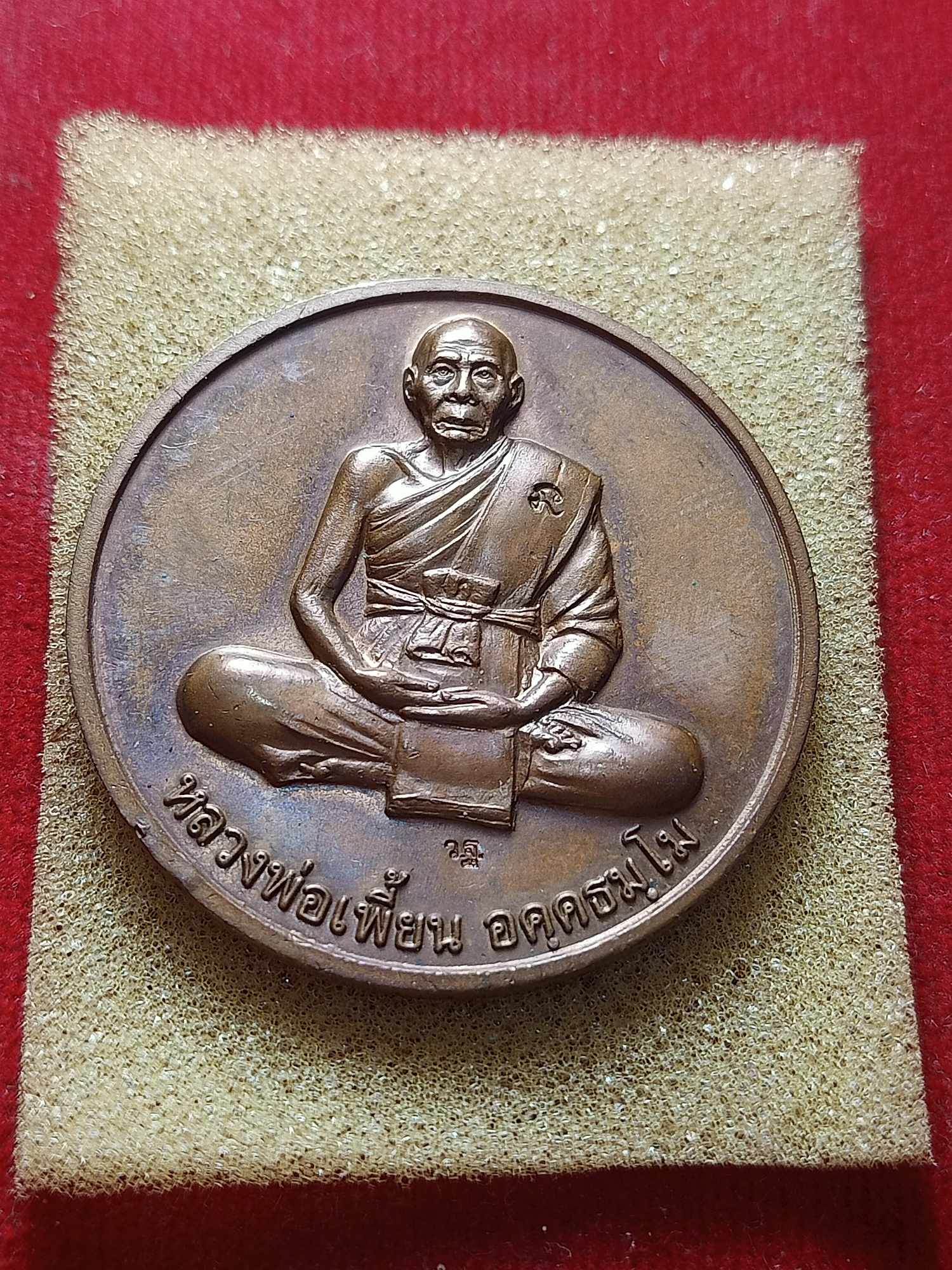 เหรียญหลวงพ่อเพี้ยน รุ่นโภคทรัพย์ วัดเกริ่นกฐิน จ.ลพบุรี ปี 2548 (SKU-04079)