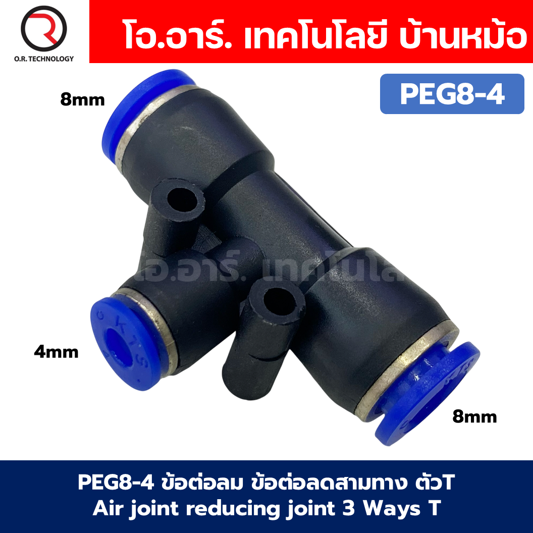 PEG ข้อต่อลมลด ข้อต่อลม 3ทาง ตัวT ข้อลดขนาด ข้อต่อลม ฟิตติ้งลม Air joint reducing joint 3 Ways T Fitting Air Fitting PEG Reducer Air Connector