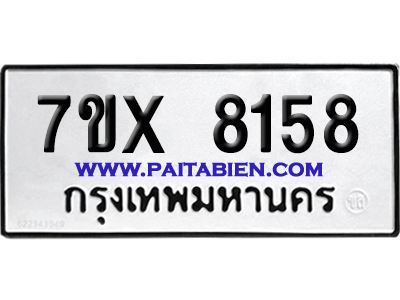 จองทะเบียนรถ 7ขx 8158 จากกรมขนส่ง อย่างถูกต้อง