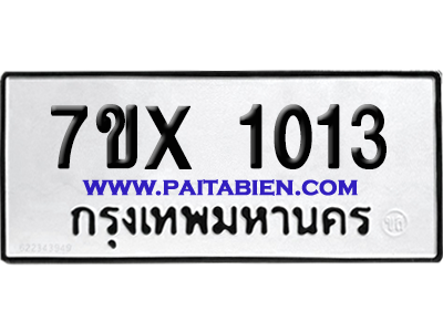 จองทะเบียนรถ 7ขx 1013 จากกรมขนส่ง อย่างถูกต้อง
