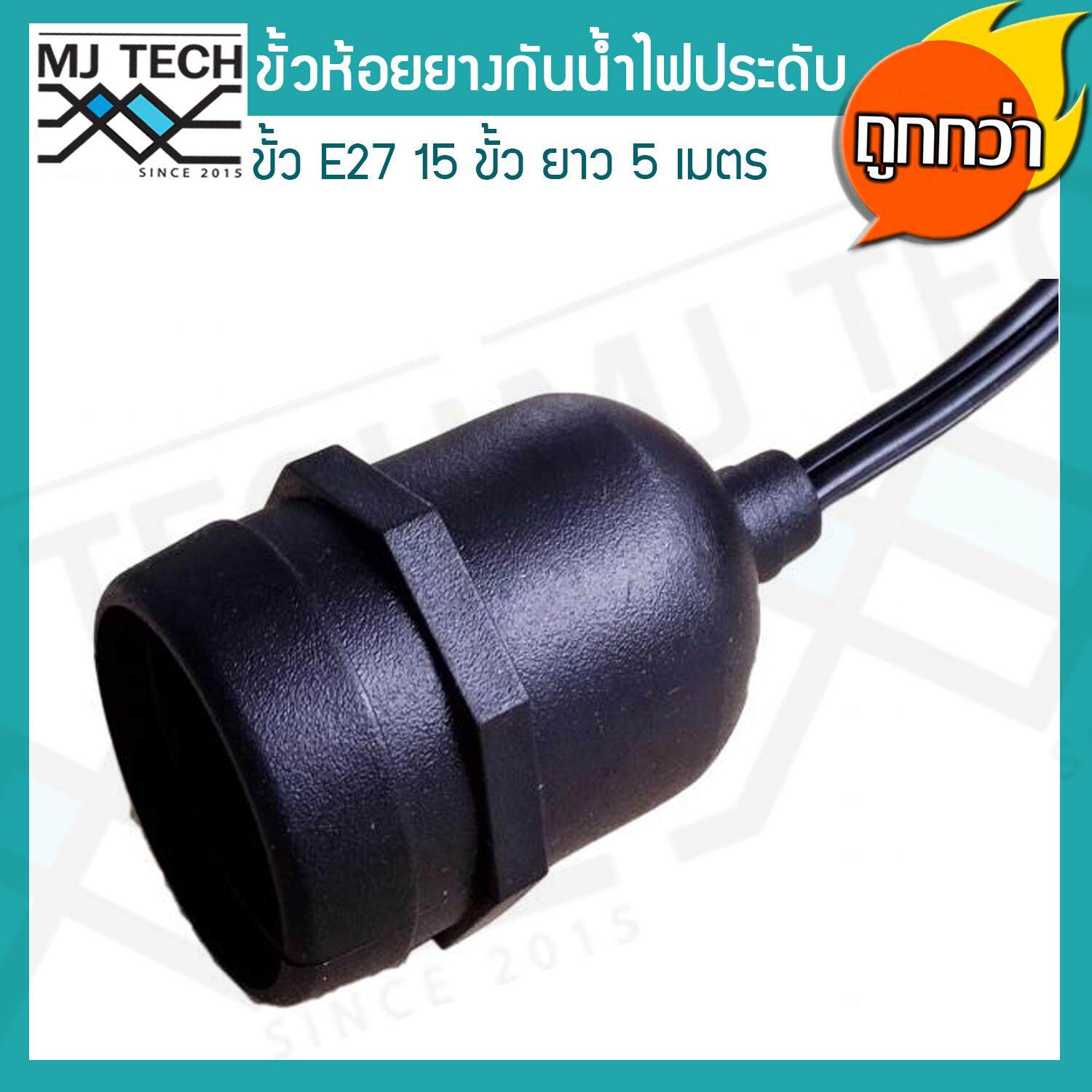 MJ-Tech สายไฟระย้า ขั้วไฟห้อยยางสีดำกันน้ำ 5 เมตร แถมฟรี หลอดปิงปอง ZeaZon ขนาด 25W 15 ดวง